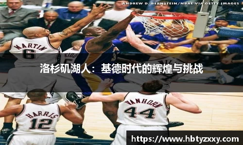 洛杉矶湖人：基德时代的辉煌与挑战