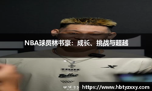 NBA球员林书豪：成长、挑战与超越