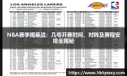 NBA赛季揭幕战：几号开赛时间、对阵及赛程安排全揭秘