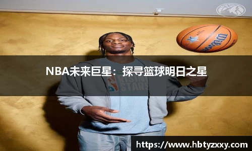 NBA未来巨星：探寻篮球明日之星